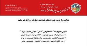 طراحی چهارچوبی جامع به منظور تهیه نقشه خطرپذیری زلزله شهر مشهد