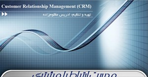 مدیریت ارتباط با مشتری